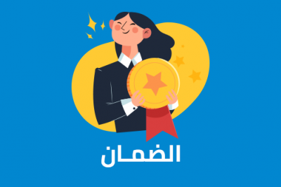 الضمان 
